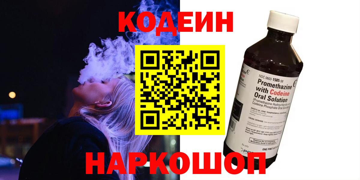 Кодеин Purple Drank  Вход с VPN  Кодеиновый сироп Lean Purple Drank  Морозовск 